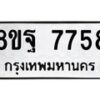 รับจัดหา ทะเบียน 7758 หมวดใหม่ 8ขฐ 7758 ทะเบียนมงคล ผลรวมดี 46  - OK1001-8ขฐ