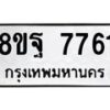 รับจัดหา ทะเบียน 7761 หมวดใหม่ 8ขฐ 7761 ทะเบียนมงคล ผลรวมดี 40  - OK1001-8ขฐ