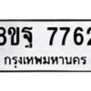 รับจัดหา ทะเบียน 7762 หมวดใหม่ 8ขฐ 7762 ทะเบียนมงคล ผลรวมดี 41  - OK1001-8ขฐ