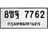 ทะเบียน 7762