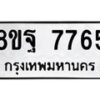 รับจัดหา ทะเบียน 7765 หมวดใหม่ 8ขฐ 7765 ทะเบียนมงคล ผลรวมดี 44  - OK1001-8ขฐ