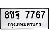 ทะเบียน 7767