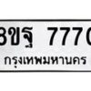 รับจัดหา ทะเบียน 7770 หมวดใหม่ 8ขฐ 7770 ทะเบียนมงคล ผลรวมดี 40  - OK1001-8ขฐ