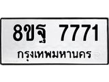 ทะเบียน 7771