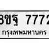 รับจัดหา ทะเบียน 7772 หมวดใหม่ 8ขฐ 7772 ทะเบียนมงคล ผลรวมดี 42  - OK1001-8ขฐ