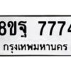 รับจัดหา ทะเบียน 7774 หมวดใหม่ 8ขฐ 7774 ทะเบียนมงคล ผลรวมดี 44  - OK1001-8ขฐ