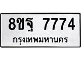 ทะเบียน 7774