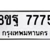 รับจัดหา ทะเบียน 7775 หมวดใหม่ 8ขฐ 7775 ทะเบียนมงคล ผลรวมดี 45  - OK1001-8ขฐ