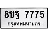 ทะเบียน 7775