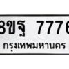 รับจัดหา ทะเบียน 7776 หมวดใหม่ 8ขฐ 7776 ทะเบียนมงคล ผลรวมดี 46  - OK1001-8ขฐ