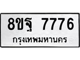 ทะเบียน 7776