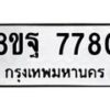 รับจัดหา ทะเบียน 7780 หมวดใหม่ 8ขฐ 7780 ทะเบียนมงคล ผลรวมดี 41  - OK1001-8ขฐ