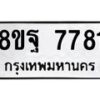 รับจัดหา ทะเบียน 7781 หมวดใหม่ 8ขฐ 7781 ทะเบียนมงคล ผลรวมดี 42  - OK1001-8ขฐ