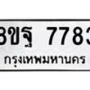 รับจัดหา ทะเบียน 7783 หมวดใหม่ 8ขฐ 7783 ทะเบียนมงคล ผลรวมดี 44  - OK1001-8ขฐ