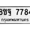 รับจัดหา ทะเบียน 7784 หมวดใหม่ 8ขฐ 7784 ทะเบียนมงคล ผลรวมดี 45  - OK1001-8ขฐ