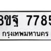รับจัดหา ทะเบียน 7785 หมวดใหม่ 8ขฐ 7785 ทะเบียนมงคล ผลรวมดี 46 - OK1001-8ขฐ