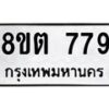 รับจัดหาทะเบียน 779 หมวดใหม่ 8ขต 779 ทะเบียนมงคล ผลรวมดี 36- OK1002-8ขต