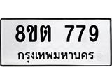 ทะเบียน 779