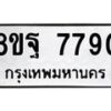 รับจัดหา ทะเบียน 7790 หมวดใหม่ 8ขฐ 7790 ทะเบียนมงคล ผลรวมดี 42 - OK1001-8ขฐ