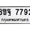 รับจัดหา ทะเบียน 7792 หมวดใหม่ 8ขฐ 7792 ทะเบียนมงคล ผลรวมดี 44 - OK1001-8ขฐ
