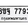 รับจัดหา ทะเบียน 7793 หมวดใหม่ 8ขฐ 7793 ทะเบียนมงคล ผลรวมดี 45 - OK1001-8ขฐ