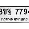 รับจัดหา ทะเบียน 7794 หมวดใหม่ 8ขฐ 7794 ทะเบียนมงคล ผลรวมดี 46  - OK1001-8ขฐ