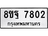 ทะเบียน 7802