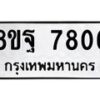 รับจัดหา ทะเบียน 7806 หมวดใหม่ 8ขฐ 7806 ทะเบียนมงคล ผลรวมดี 40  - OK1001-8ขฐ