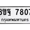 รับจัดหา ทะเบียน 7807 หมวดใหม่ 8ขฐ 7807 ทะเบียนมงคล ผลรวมดี 41  - OK1001-8ขฐ