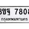 รับจัดหา ทะเบียน 7808 หมวดใหม่ 8ขฐ 7808 ทะเบียนมงคล ผลรวมดี 42  - OK1001-8ขฐ