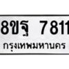 รับจัดหา ทะเบียน 7811 หมวดใหม่ 8ขฐ 7811 ทะเบียนมงคล ผลรวมดี 36 - OK1001-8ขฐ