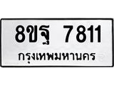 ทะเบียน 7811