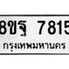 รับจัดหา ทะเบียน 7815 หมวดใหม่ 8ขฐ 7815 ทะเบียนมงคล ผลรวมดี 40 - OK1001-8ขฐ
