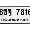 รับจัดหา ทะเบียน 7816 หมวดใหม่ 8ขฐ 7816 ทะเบียนมงคล ผลรวมดี 41  - OK1001-8ขฐ