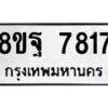 รับจัดหา ทะเบียน 7817 หมวดใหม่ 8ขฐ 7817 ทะเบียนมงคล ผลรวมดี 42  - OK1001-8ขฐ