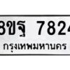 รับจัดหา ทะเบียน 7824 หมวดใหม่ 8ขฐ 7824 ทะเบียนมงคล ผลรวมดี 40  - OK1001-8ขฐ