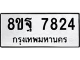 ทะเบียน 7824