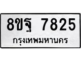 ทะเบียน 7825