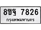 ทะเบียน 7826