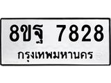 ทะเบียน 7828
