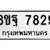รับจัดหา ทะเบียน 7829 หมวดใหม่ 8ขฐ 7829 ทะเบียนมงคล ผลรวมดี 45 - OK1001-8ขฐ