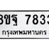 รับจัดหา ทะเบียน 7833 หมวดใหม่ 8ขฐ 7833 ทะเบียนมงคล ผลรวมดี 40  - OK1001-8ขฐ