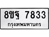 ทะเบียน 7833