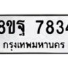 รับจัดหา ทะเบียน 7834 หมวดใหม่ 8ขฐ 7834 ทะเบียนมงคล ผลรวมดี 41  - OK1001-8ขฐ