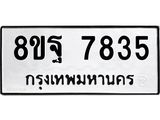ทะเบียน 7835
