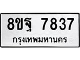 ทะเบียน 7837