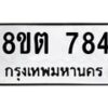 รับจัดหาทะเบียน 784 หมวดใหม่ 8ขต 784 ทะเบียนมงคล ผลรวมดี 32- OK1002-8ขต