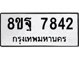 ทะเบียน 7842
