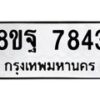รับจัดหา ทะเบียน 7843 หมวดใหม่ 8ขฐ 7843 ทะเบียนมงคล ผลรวมดี 41 - OK1001-8ขฐ