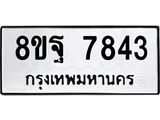 ทะเบียน 7843